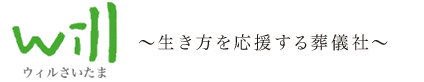 家族葬など葬儀社 埼玉でお探しならウィルさいたま